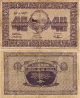 1919 Банкнота Организация казённых складов Никольск-Уссурийск 1919 год 40 рублей    VF