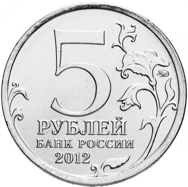 (Бородино) Монета Россия 2012 год 5 рублей   Сталь  UNC