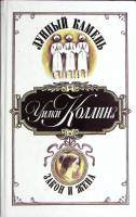 Книга Лунный камень. Закон и жена 1992 У. Коллинз Лениздат Твёрдая обл. 749 с. Без илл.
