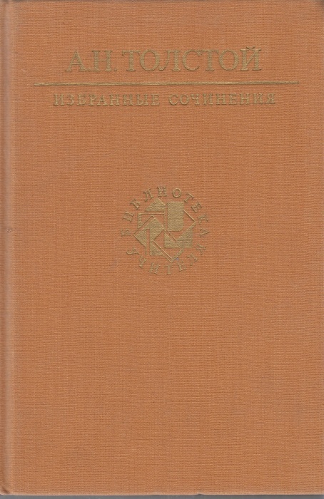 Книга Избранные сочинения 1990 А.Н. Толстой Москва Твёрдая обл. 710 с. Без илл.