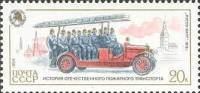 1984-122 Марка СССР Автомобиль Руссо-Балт  История пожарного транспорта III Θ