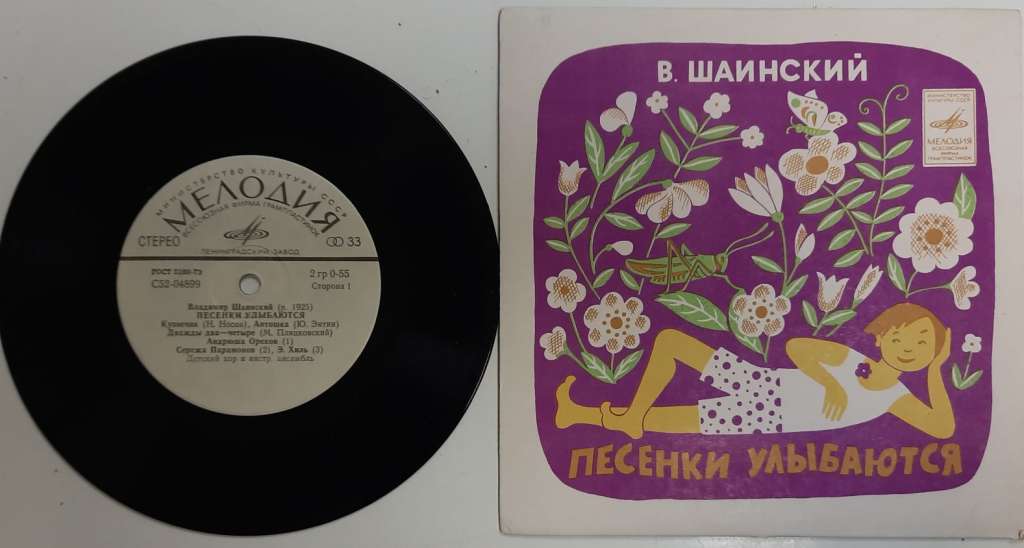 Пластинка виниловая В. Шаинский Песенки улыбаются Мелодия 175 мм. Excellent