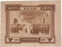 (1925-47) Марка СССР "Декабристы на Сенатской площади" Без перф    100 лет восстанию декабристов III