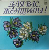 Пластинка виниловая Сборник эстрады Для вас, женщины. Соловьиная роща Мелодия 300 мм. Excellent