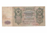 (Овчинников М.П.) Банкнота Россия 1912 год 500 рублей   Коншин А.В, 1912-14 гг, Сер АА-АЕ F