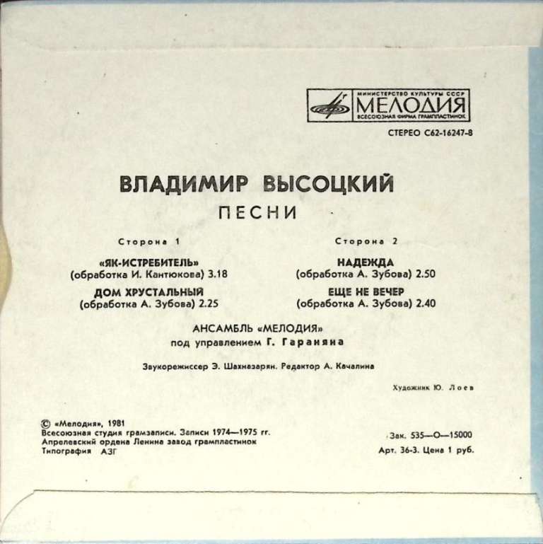 Пластинка виниловая В.С. Высоцкий Як - истребитель Мелодия 175 мм. (Сост. отл.)