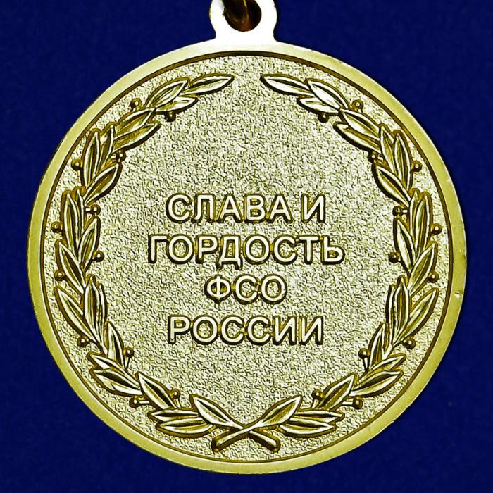 20518\105841 Медаль &quot;Ветеран федеральных органов государственной охраны ФСО России 
