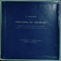 Набор виниловых пластинок (2 шт) , Песнь о земле Мелодия 250 мм. (Сост. на фото)