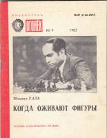 Книга Когда оживают фигуры 1983 М. Таль Москва Мягкая обл. 56 с. Без илл.
