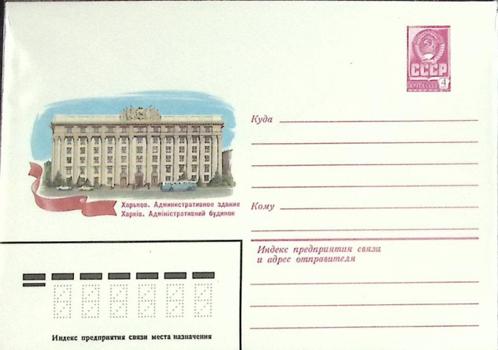 (1983-год) Конверт маркированный СССР &quot;Харьков. Административное здание&quot;      Марка
