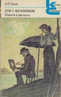 Книга "Дом с мезонином" 1983 А. Чехов Москва Мягкая обл. 320 с. Без илл.