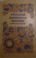 Книга Русская народная поэзия 1984 , Ленинград Твёрдая обл. 440 с. Без илл.
