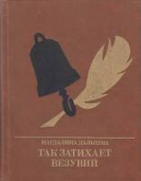 Книга Так затихает Везувий. Повесть о Кондратии Рылееве 1982 М. Дальцева Москва Твёрдая обл. 318 с. 