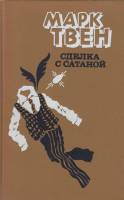 Книга Сделка с сатаной 1986 М. Твен Лениздат Твёрдая обл. 495 с. Без илл.