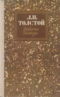 Книга "Повести и рассказы" Л. Толстой Москва 1985 Твёрдая обл. 180 с. Без иллюстраций