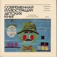 Книга Современная иллюстрация детских книг 1980 Б. Стегликова Прага Мягкая обл. 72 с. С цв илл