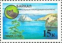 (1991-015) Марка СССР "Байкал"   Защитим родную природу! III Θ