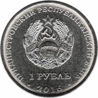 (028) Монета Приднестровье 2016 год 1 рубль "Близнецы"  Медь-Никель  UNC