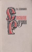 Книга Степан Разин (том 2) 1978 С. Злобин Москва Твёрдая обл. 480 с. С ч/б илл