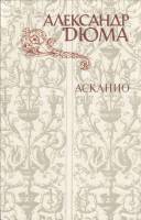 Книга Асканио 1982 А. Дюма Москва Твёрдая обл. 480 с. С ч/б илл