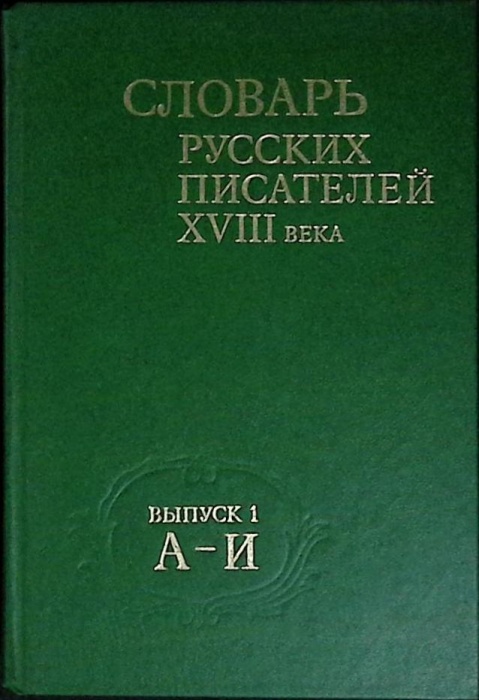 Книга Словарь русских писателей  XVIII века  1988 Выпуск 1 Москва Твёрдая обл. 362 с. Без илл.