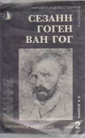 Диапозитивы цветные "Сезанн. Гоген. Ван Гог", 1992 г., 24 шт. (сост. на фото)