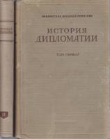 Книга История дипломатии (2 тома) 1945 , Москва Твёрдая обл. 989 с. Без илл.
