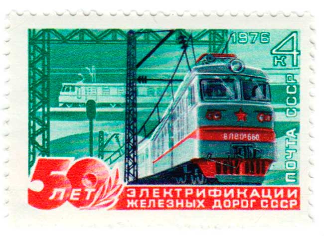 1976-047 Марка СССР Магистральный электровоз   50 лет электрификации железных дорог СССР III O
