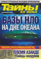 Журнал Тайны ХХ века. Базы НЛО на дне океана 2019 № 48, ноябрь Санкт-Петербург Мягкая обл. 40 с. С ц