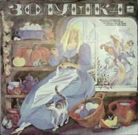 Пластинка виниловая З. Чернышова Золушка Мелодия 300 мм. Excellent