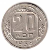 (1938, звезда плоская) Монета СССР 1938 год 20 копеек   Медь-Никель  XF