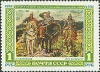 1951-059 Марка СССР Картина Богатыри  В.М. Васнецов. 25 лет со дня смерти II Θ