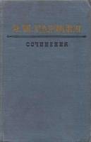 Книга Сочинения 1954 В.М. Гаршин Петрозаводск Твёрдая обл. 445 с. Без илл.