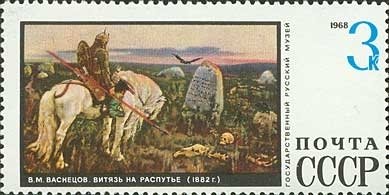 1968-114 Марка СССР Витязь на распутье  Государственный Русский музей Ленинград III O