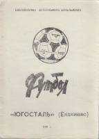 Книга Футбол 90, Югосталь 1990 Календарь-справочник Енакиево Мягкая обл. 12 с. Без илл.