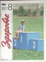 Журнал Здоровье 1984 № 8 Москва Мягкая обл. 32 с. С цв илл