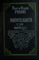 Книга "Анжелика и ее победа" 1992 Анн и Серж Голон Кишинёв Твёрдая обл. 224 с. Без илл.