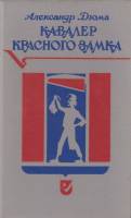 Книга Дочь регента 1992 А. Дюма Санкт-Петербург Твёрдая обл. 372 с. Без иллюстраций