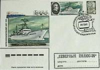 1983-год  Конверт спецгашение СССР Северный полюс -26   , Печать ПД Марка