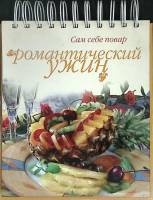 Книга Романтический ужин 2002 И. Ройтенберг Москва Твёрдая обл. 62 с. С цв илл