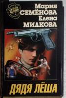 Книга "Дядя Леша" 2000 М. Семенова Е. Милкова Санкт-Петербург Твёрдая обл. 560 с. Без иллюстраций