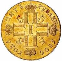 (1800, СП ОМ) Монета Россия 1800 год 5 рублей   Золото Au 986  UNC