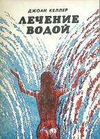 Книга Лечение водой 1992 Д. Келлер Санкт-Петербург Мягкая обл. 40 с. С ч/б илл
