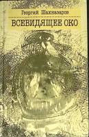 Книга Всевидящее око 1989 Г. Шахназаров Москва Твёрдая обл. 592 с. Без илл.