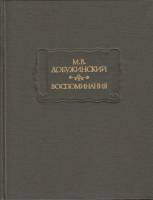 Книга Воспоминания 1987 М. Добужинский Москва Твёрдая обл. 469 с. С цв илл