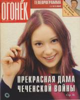Журнал "Огонёк" 1997 № 45, ноябрь Москва Мягкая обл. 63 с. С цв илл