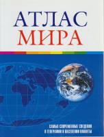 Книга Атлас мира 2004 , Москва Мягкая обл. 96 с. С цв илл