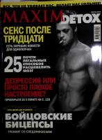 Журнал Maxim Detox 2008 Весна 2008  Москва Мягкая обл. 178 с. С цв илл