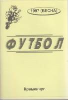 Книга Футбол 97 (весна) 1997 Календарь-справочник Кременчуг Мягкая обл. 48 с. Без илл.