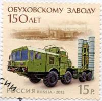 2013-030 Марка Россия Триумф  150 лет Обуховскому заводу III Θ